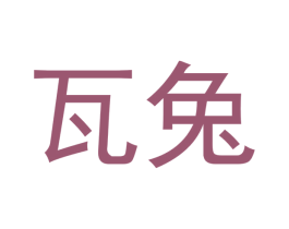 瓦兔 商标图样