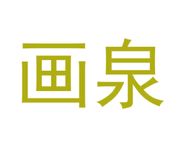 画泉 商标图样