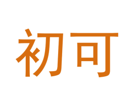 初可 商标图样