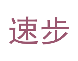 速步 商标图样