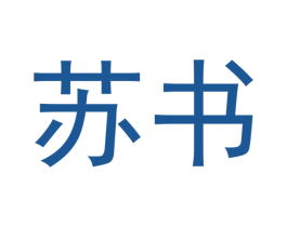 苏书 商标图样