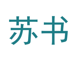 苏书 商标图样