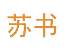 苏书 商标图样