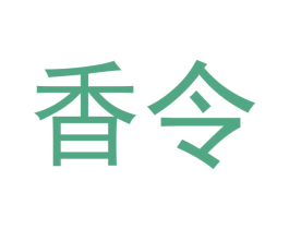 香令 商标图样