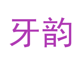 牙韵 商标图样