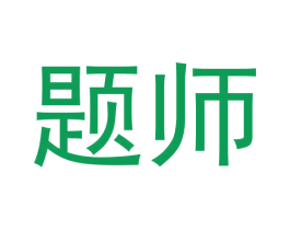 题师 商标图样