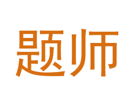 题师 商标图样