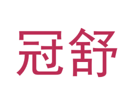 冠舒 商标图样