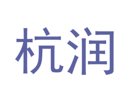 杭润 商标图样