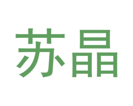 苏晶 商标图样