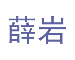 薛岩 商标图样