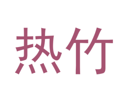 热竹 商标图样