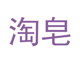 淘皂 商标图样