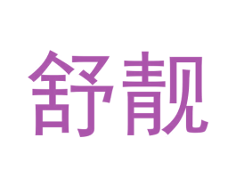 舒靓 商标图样