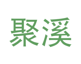 聚溪 商标图样