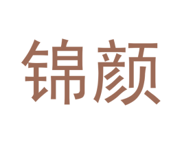 锦颜 商标图样