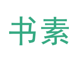 书素 商标图样