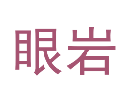 眼岩 商标图样