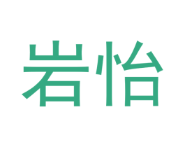 岩怡 商标图样