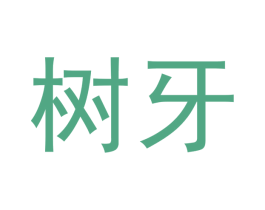 树牙 商标图样