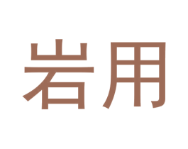 岩用 商标图样