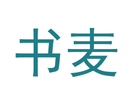 书麦 商标图样