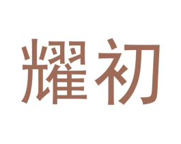 耀初 商标图样