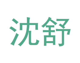 沈舒 商标图样
