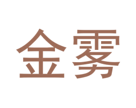 金雾 商标图样