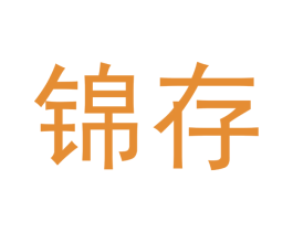 锦存 商标图样