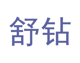 舒钻 商标图样