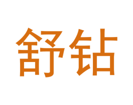 舒钻 商标图样