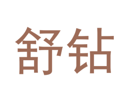 舒钻 商标图样