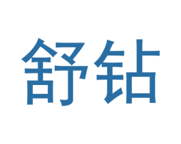 舒钻 商标图样