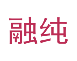 融纯 商标图样
