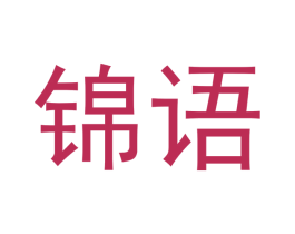锦语 商标图样