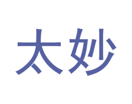 太妙 商标图样