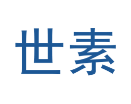 世素 商标图样