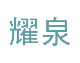 耀泉 商标图样