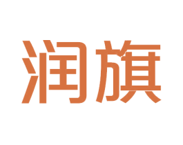 润旗 商标图样