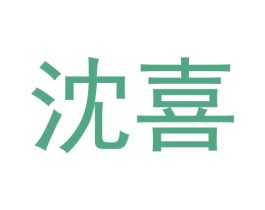 沈喜 商标图样
