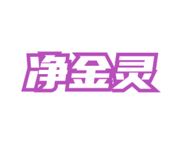 净金灵 商标图样