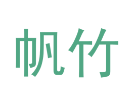 帆竹 商标图样