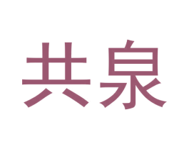 共泉 商标图样