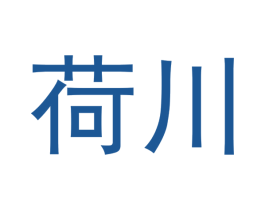 荷川 商标图样