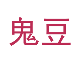 鬼豆 商标图样
