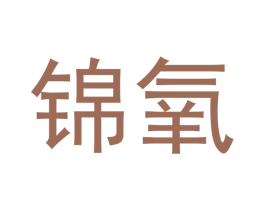 锦氧 商标图样