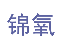 锦氧 商标图样