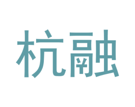 杭融 商标图样