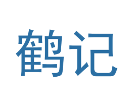 鹤记 商标图样